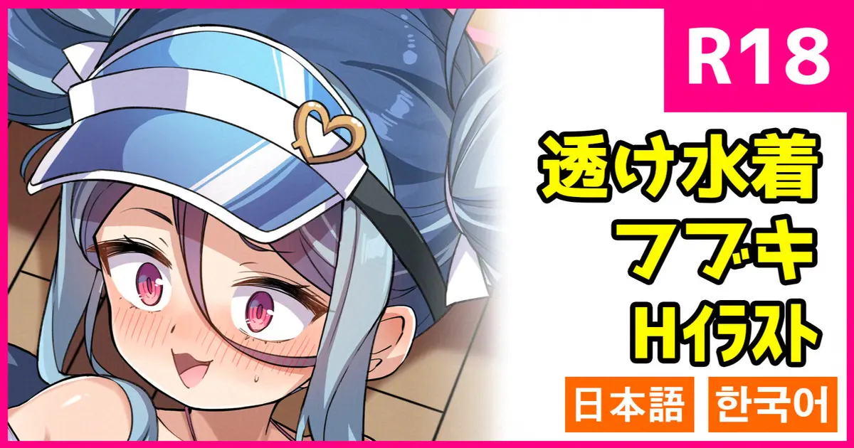 Sukusuke Mizugi Fubuki